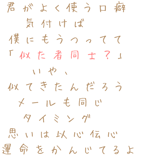 ３６５日のラブストーリー 君がよく使う口癖 気付けば 僕にもう R Sa さんの明朝体デコメ