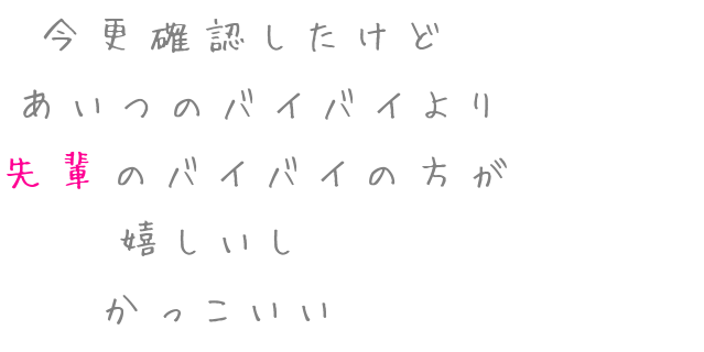 先輩 あいつ 今更確認したけど あいつのバイバイよ せっけん さんの明朝体デコメ