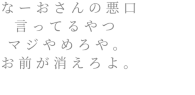 なーおさんの悪口 言ってるやつ マジ なな さんの明朝体デコメ