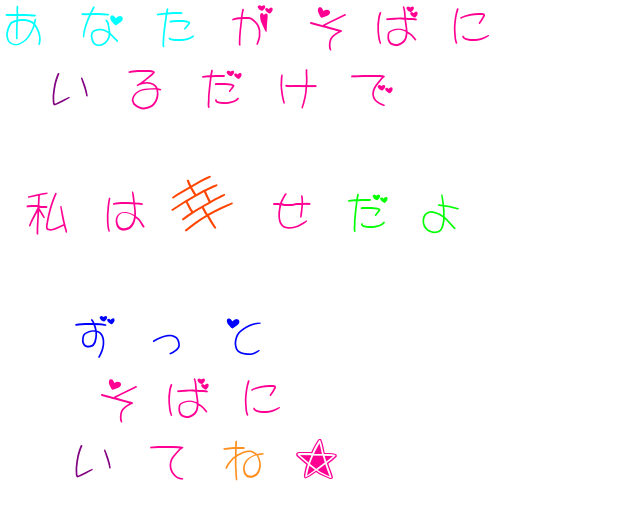 恋愛系 あなたがそばに いるだけで 私は幸 あろえ さんの明朝体デコメ