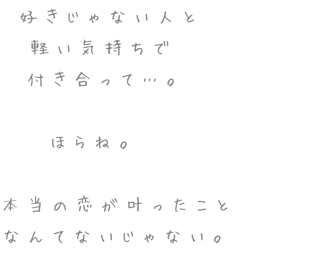 恋 好きじゃない人と 軽い気持ちで 付き なつ さんの明朝体デコメ