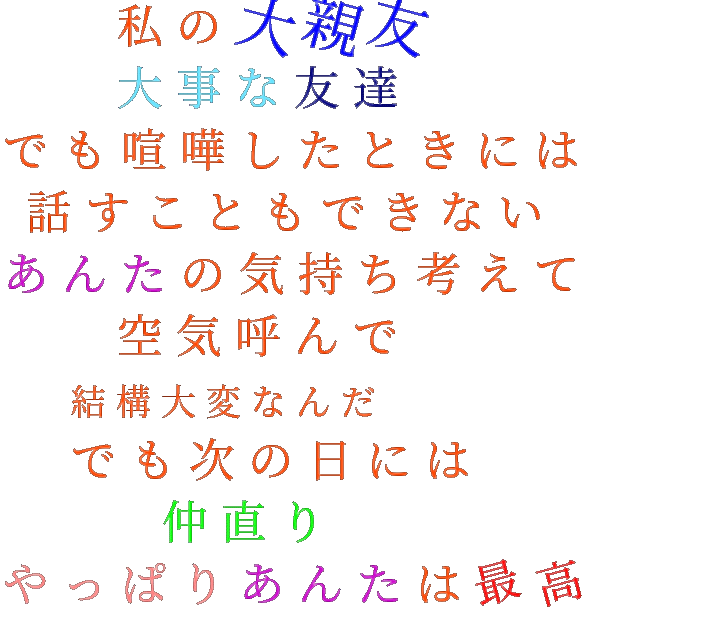 県下 けんか 私の大親友 大事な友達 でも喧嘩した 明朝体デコメ