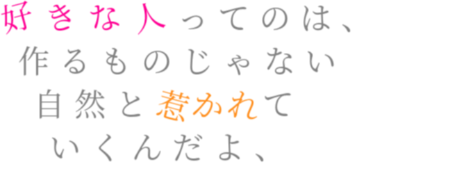 恋愛 好きな人ってのは 作るものじゃない 愛乃 さんの明朝体デコメ