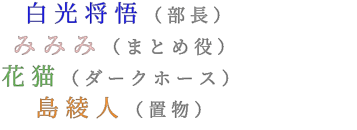 文芸 部 白光将悟 部長 みみみ まとめ役 みみみ さんの明朝体デコメ