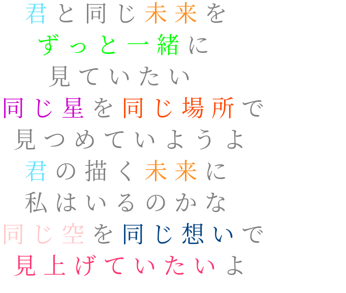 西野カナ歌詞 君と同じ未来を ずっと一緒に 見てい 夏姫 さんの明朝体デコメ