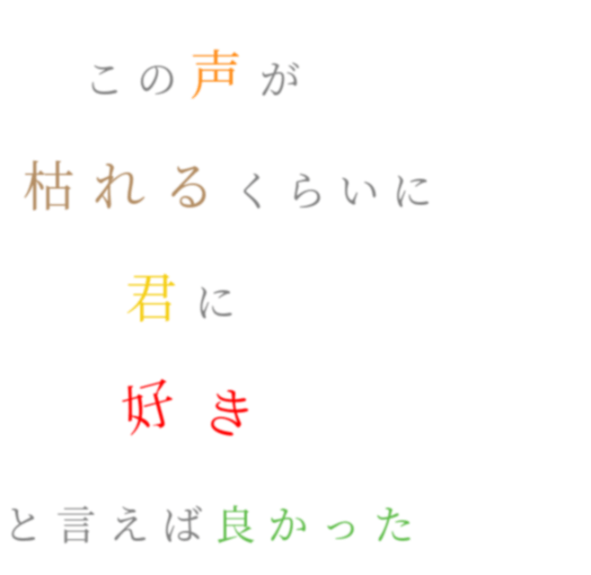 青いベンチ歌詞 この声が 枯れるくらいに 君に 藍 さんの明朝体デコメ