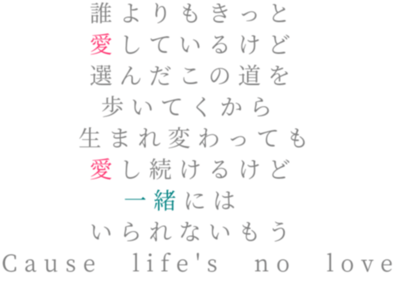 歌詞 誰よりもきっと 愛しているけど 選ん あいく さんの明朝体デコメ