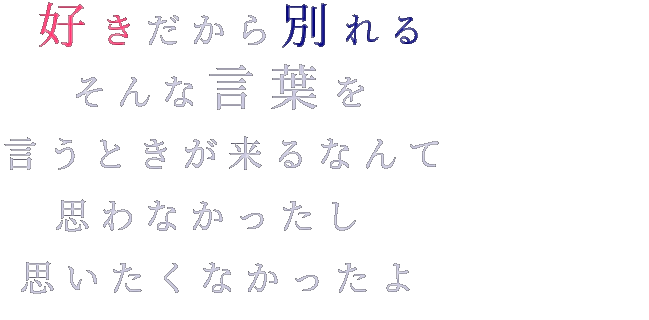 言葉 別れる 好き 好きだから別れる そんな言葉を 言う みう さんの明朝体デコメ