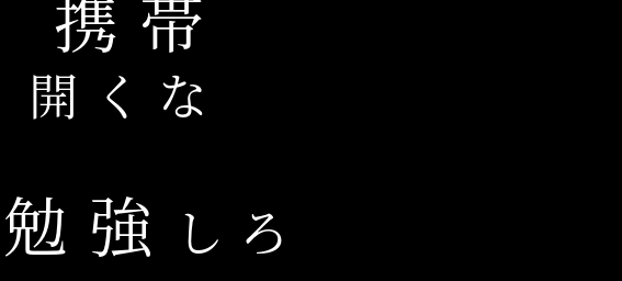 笑 携帯 開くな 勉強しろ ゆーし さんの明朝体デコメ