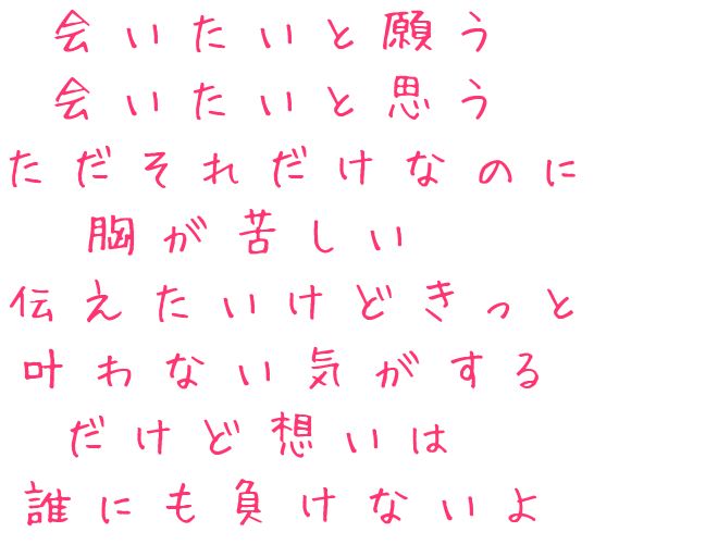 歌詞 恋 会いたいと願う 会いたいと思う ただ きてぃ さんの明朝体デコメ