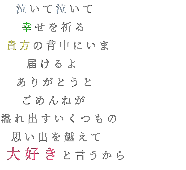 歌詞 泣いて泣いて 幸せを祈る 貴方の背中 みん さんの明朝体デコメ