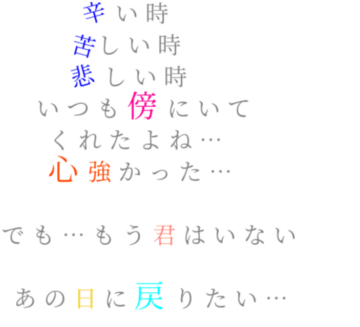 恋 辛い時 苦しい時 悲しい時 いつも傍 彩花 さんの明朝体デコメ