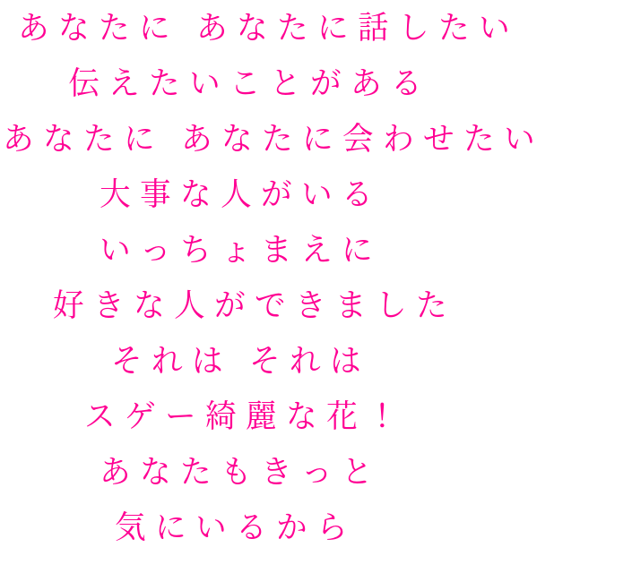 3090 愛のうた あなたに あなたに話したい 伝えたいこ 明朝体デコメ