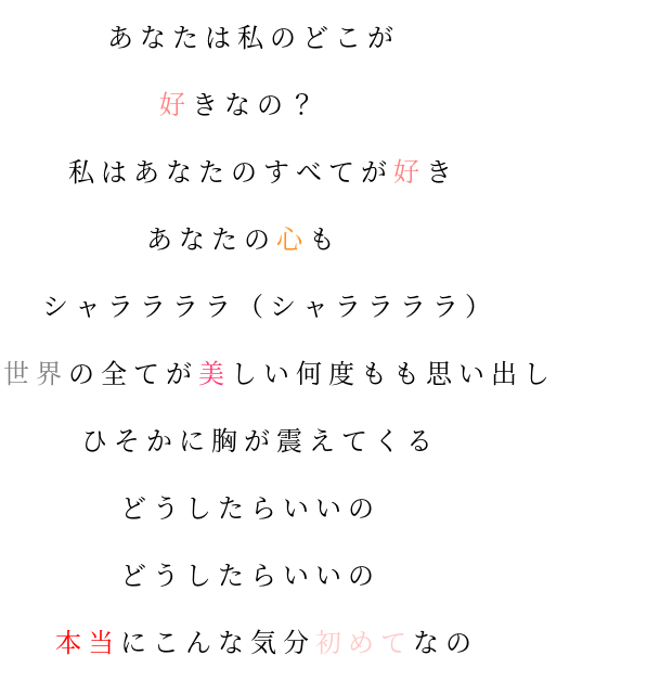 日本語訳 歌詞 あなたは私のどこが 好きなの 私は 優安 さんの明朝体デコメ