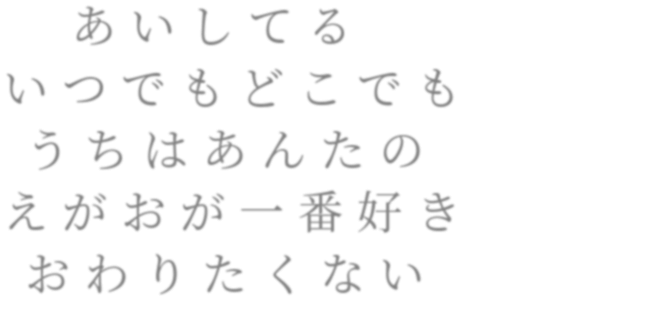 あいうえお作文 あいしてる いつでもどこでも うちは むっしゅ さんの明朝体デコメ