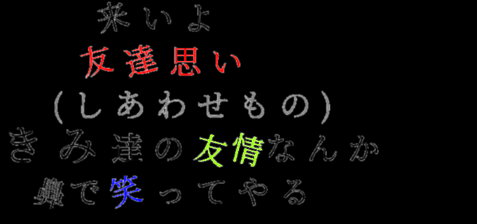 めだかボックス 来いよ 友達思い しあわせもの き 実 さんの明朝体デコメ