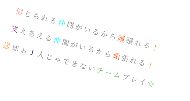 送球 信じられる仲間がいるから頑張れる マリたん さんの明朝体デコメ