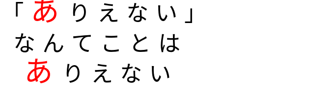 鋼の錬金術師セリフ ありえない なんてことは ありえない 純水はちみつレモン さんの明朝体デコメ