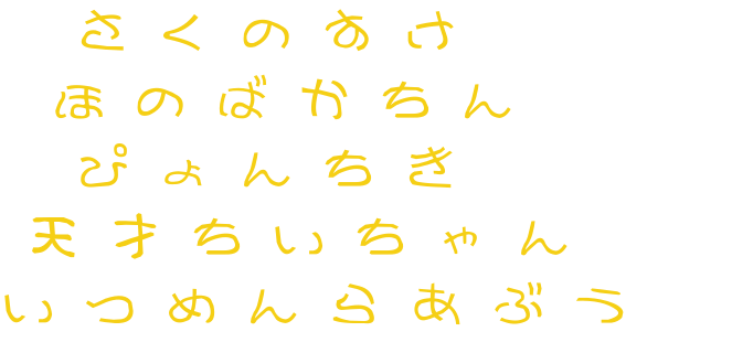 いつめんちゃん さくのすけ ほのばかちん ぴょんちき ほのさえ さんの明朝体デコメ