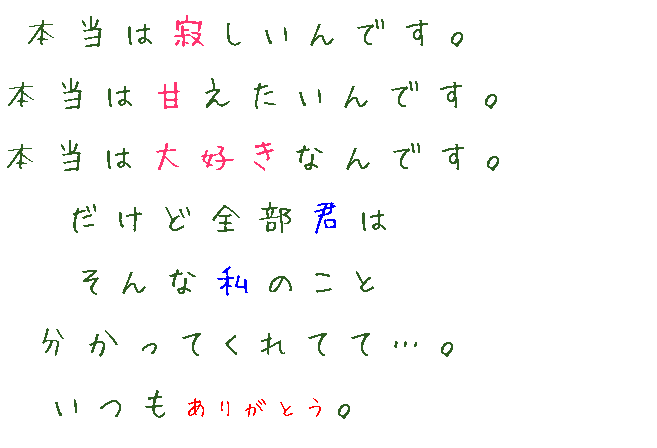 恋愛 本当は寂しいんです 本当は甘えたい Jumper さんの明朝体デコメ