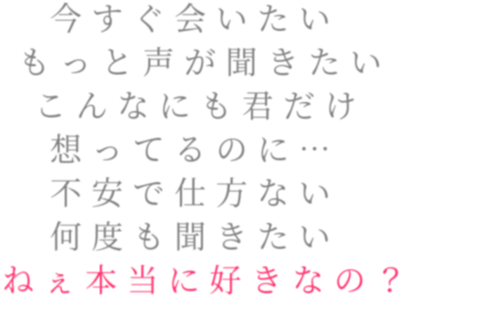 不安 今すぐ会いたい もっと声が聞きたい 明朝体デコメ