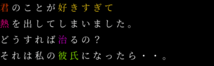 ポエム 君のことが好きすぎて 熱を出してしま ゆた さんの明朝体デコメ