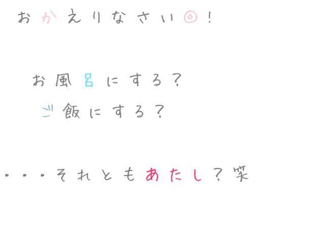 おかえりなさい お風呂にする 柚李 さんの明朝体デコメ