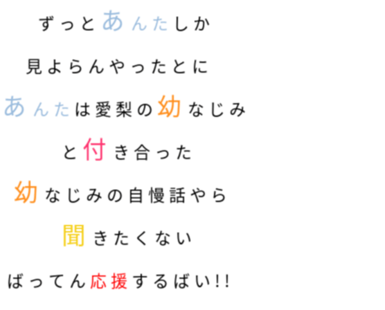 片想い ずっとあんたしか 見よらんやったとに あいぶひ さんの明朝体デコメ
