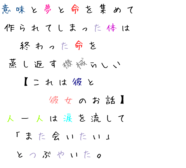 コノハの世界事情歌詞 意味と夢と命を集めて 作られてしまっ うらた さんの明朝体デコメ