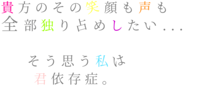 片思い 貴方のその笑顔も声も 全部独り占めし もっつぁん さんの明朝体デコメ