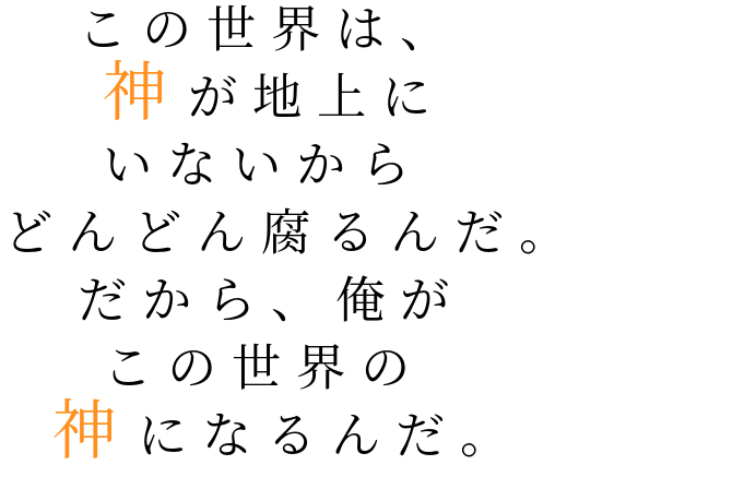 神 この世界は 神が地上に いないから 中三病 さんの明朝体デコメ