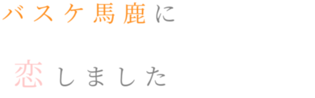 バスケ バスケ馬鹿に 恋しました あかね W さんの明朝体デコメ