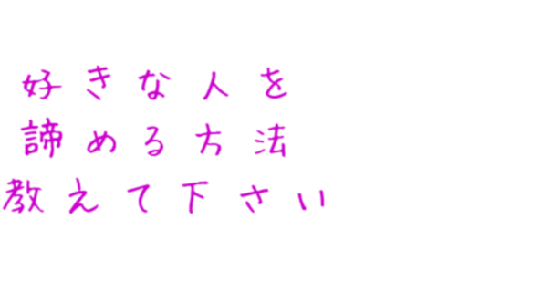 諦める 片想い 好きな人を 諦める方法 教えて下さい もゆもゆてみちゃん さんの明朝体デコメ