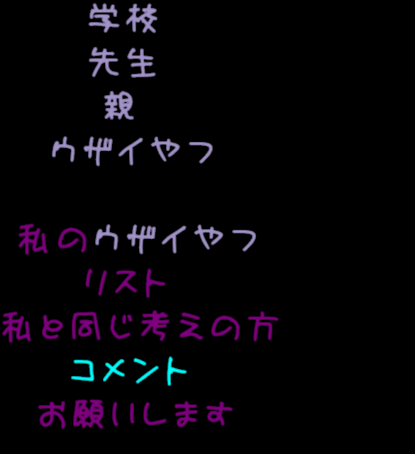 ウザイやつリスト 学校 先生 親 ウザイやつ 私のウ みゆ さんの明朝体デコメ