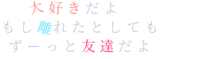 友達 大好きだよ もし離れたとしても ずー 夏恋 さんの明朝体デコメ