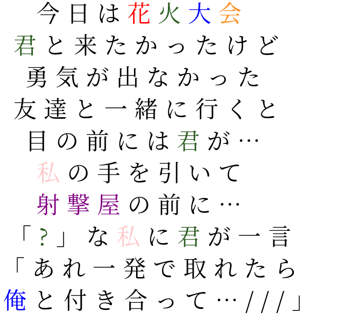 ハプニングポエム 今日は花火大会 君と来たかったけど 妄想娘 さんの明朝体デコメ