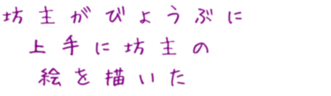 早口言葉カエル 坊主がびょうぶに 上手に坊主の 絵を 明朝体デコメ