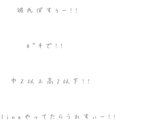 荒らしなしで 彼氏ぼすぅー ｶﾞﾁで 中２以上 恋歌 さんの明朝体デコメ