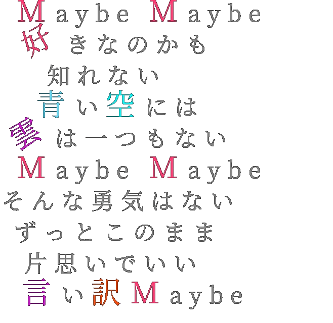 言い訳maybe歌詞 Akb48 Maybe Maybe 好きなのかも 知れない W さんの明朝体デコメ