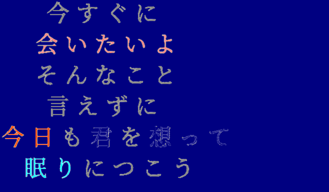 ポエム 今すぐに 会いたいよ そんなこと 言 ゆニ さんの明朝体デコメ