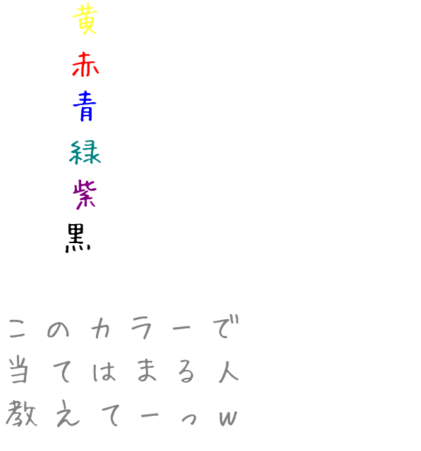 カラー 心理テストとかではありゃーせんｗ 黄 赤 青 緑 紫 黒 このカラー 雷 さんの明朝体デコメ