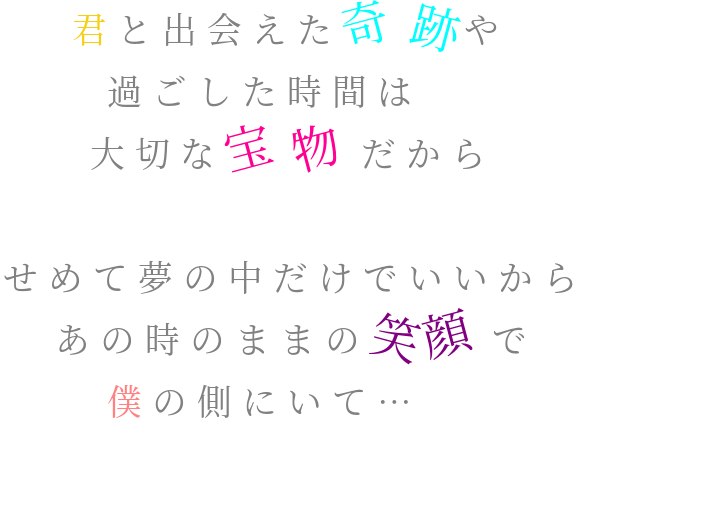 君と出会えた奇跡や 過ごした時間は 亜未 さんの明朝体デコメ