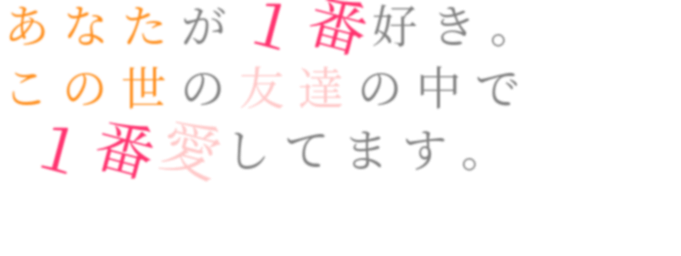 ベスフレに送る言葉 あなたが１番好き この世の友達の中 みぃずぅきぃ さんの明朝体デコメ