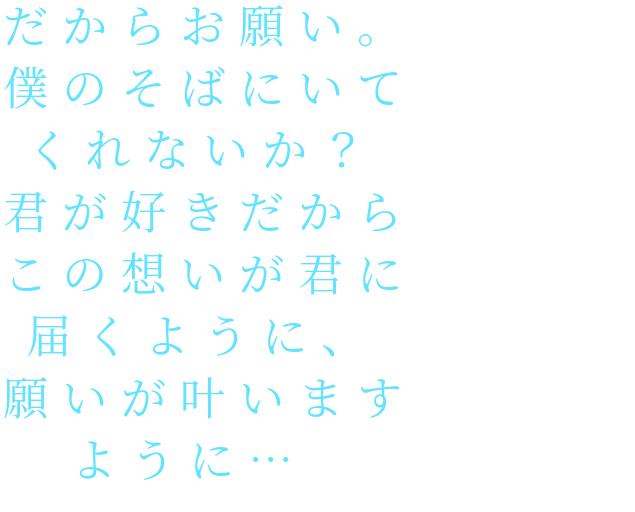 だから お願い 僕 の そば に いて