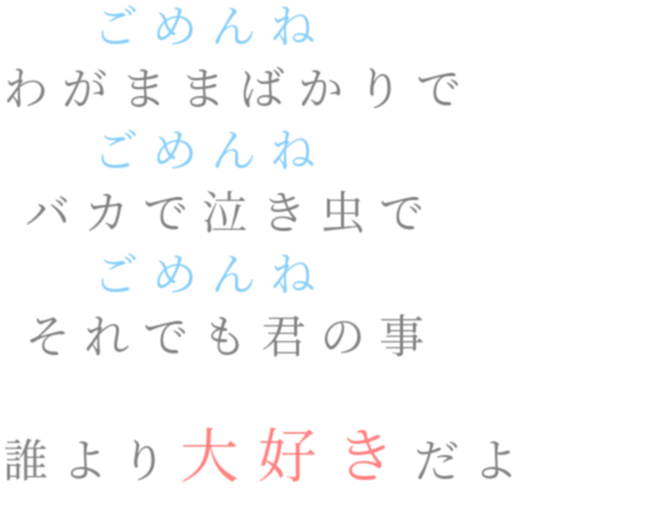 きみにごめんね ごめんね わがままばかりで ごめんね 黒うさぎ さんの明朝体デコメ