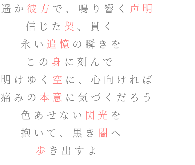 黎明 Reimei 歌詞 薄桜鬼 遥か彼方で 鳴り響く声明 信じた契 奏来 さんの明朝体デコメ