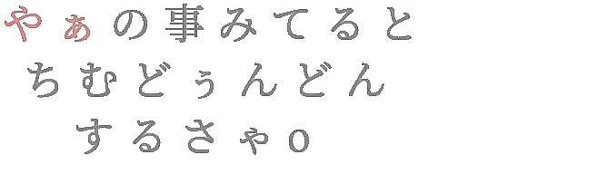 恋愛 沖縄 方言 やぁの事みてると ちむどぅんどん す クレヨン さんの明朝体デコメ