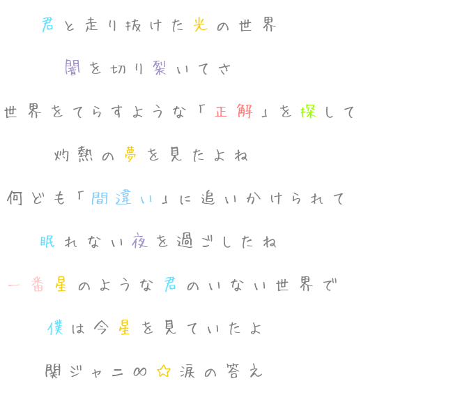 歌詞no ７ 君と走り抜けた光の世界 闇を切り裂い 莉琥たん 惡魔 さんの明朝体デコメ