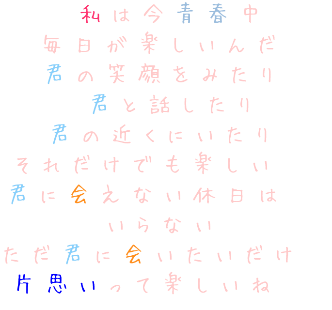 片思い 私は今青春中 毎日が楽しいんだ ゆーこ さんの明朝体デコメ