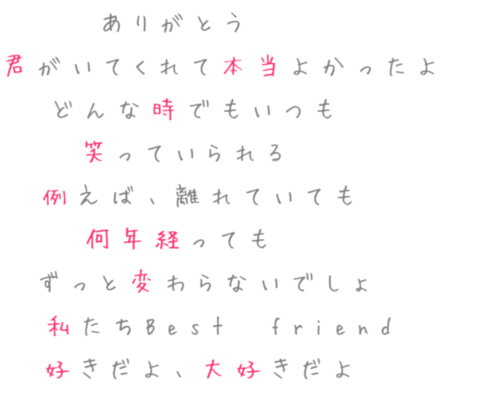 西野カナ カナ Bestfriend ベストフレンド 友達 ありがとう 君がいてくれて本当よかっ 卍奏多卍 さんの明朝体デコメ